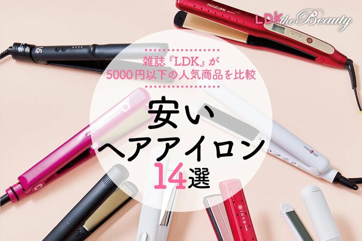 安いヘアアイロンのおすすめランキング。LDKがプロと5000円以下の人気商品で比較