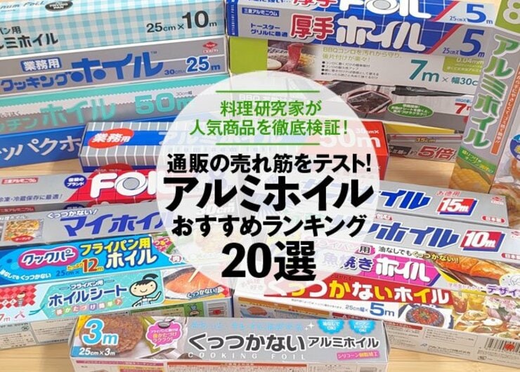 料理研究家が選ぶアルミホイルのおすすめランキング20選｜人気商品を徹底比較