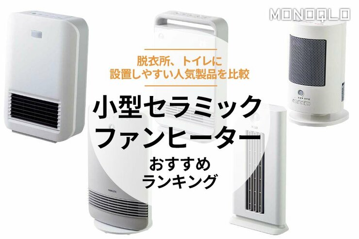 小型セラミックファンヒーターのおすすめランキング6選。人気製品を徹底比較