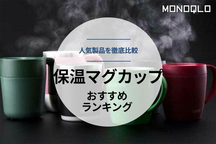 保温マグカップのおすすめランキング。人気製品を徹底比較のイメージ