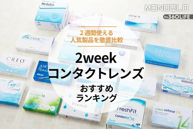2weekコンタクトレンズのおすすめランキング。人気商品を徹底比較