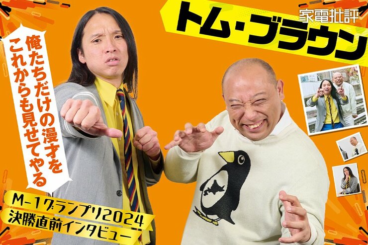 【トム・ブラウン】唯一無二の合体漫才! 常識を超えた笑いで6年越しのM-1決勝進出! (家電批評)
