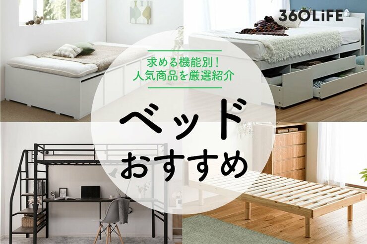 ベッドのおすすめ22選！一人暮らし向けベッドの選び方のコツも紹介