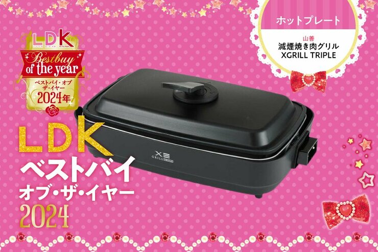 「今日、焼き肉にしよ！」山善のグリルでホットプレートを出すハードルが下がりました【LDKベストバイ2024】