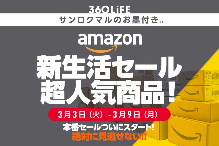 Amazon「新生活セール」本番スタート！ 大人気商品10選 | Amazonセール | 360LiFE(サンロクマル)
