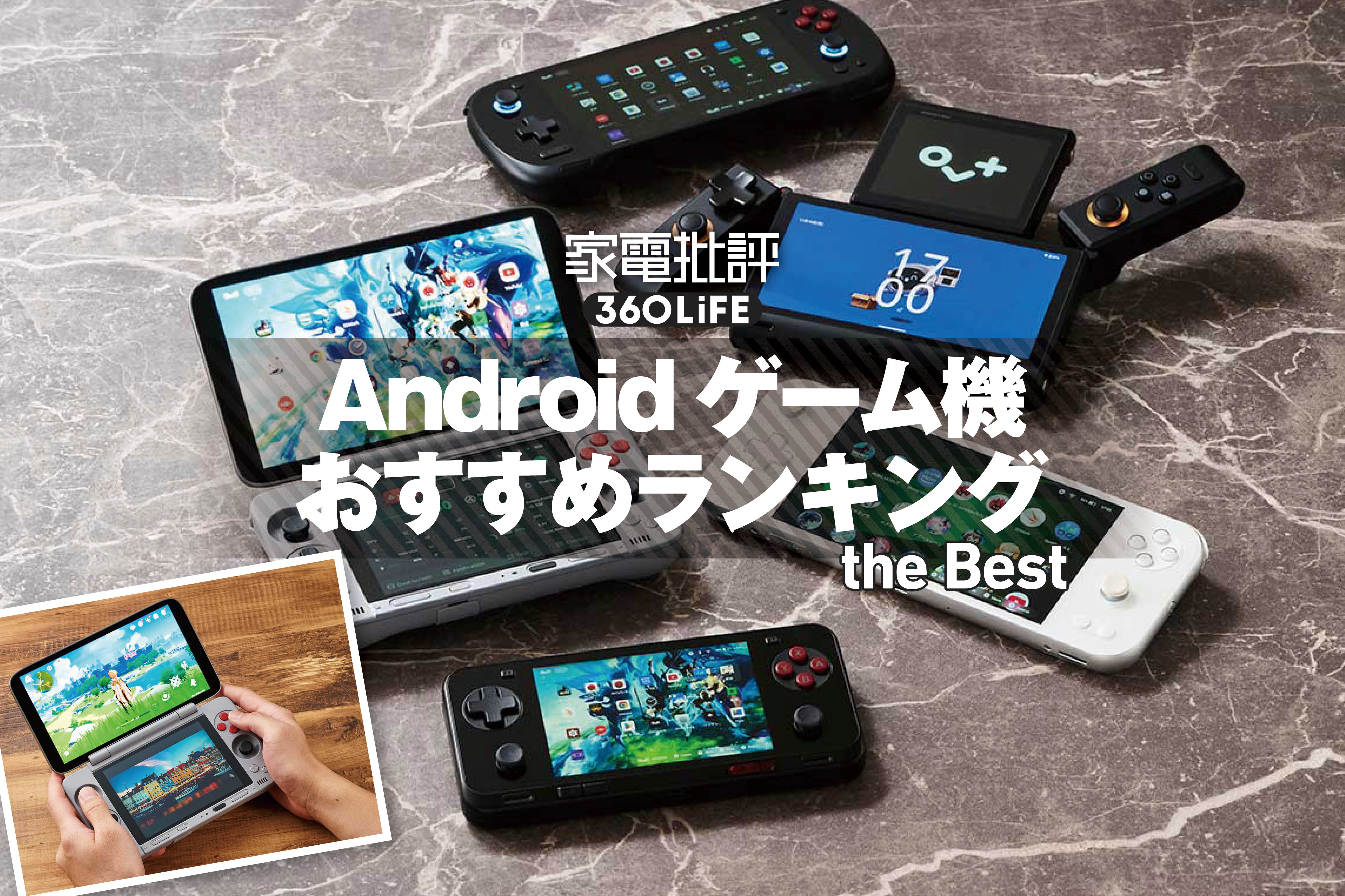 【2026年】Androidゲーム機のおすすめランキング。高性能なゲーム専用機を徹底比較 | ゲーム・ゲーム周辺機器 | 360LiFE(サンロクマル)