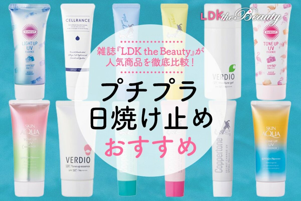 プチプラの日焼け止めおすすめ12選。専門家とLDKが比較