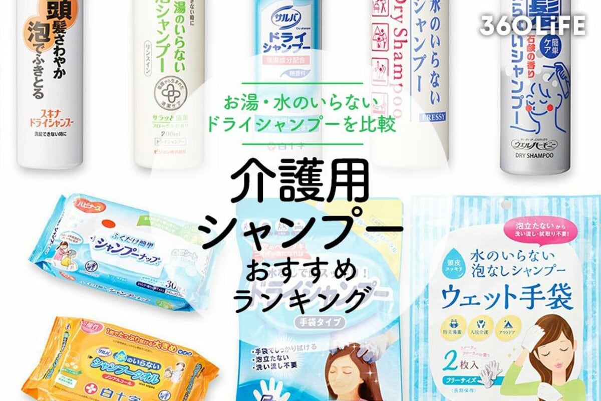 介護用シャンプーのおすすめランキング9選。水なしで使えるドライ 