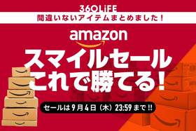 Amazonスマイルセールで迷ったらコレ!! みんな買ってるセール中の神アイテム！【スマイルセールは9/4で終了しました】