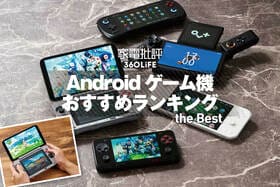 Androidゲーム機のおすすめランキング。高性能なゲーム専用機を徹底比較