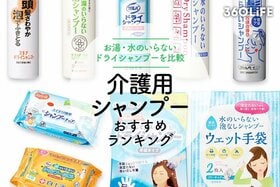 介護用シャンプーのおすすめランキング。水なしで使えるドライタイプの人気商品を比較