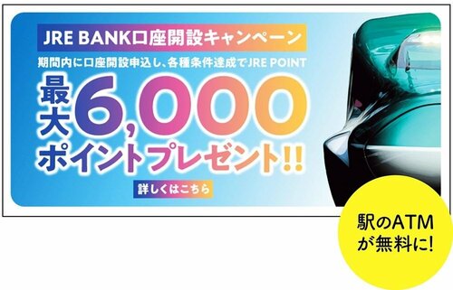 注目のJRE BANKは利用するほど貯まる! イメージ