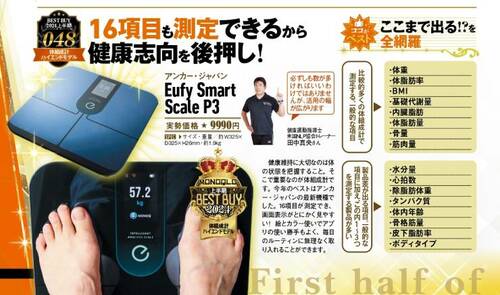 【MONOQLO2024上半期ベストバイ】の記事一覧はこちら アンカー「Eufy Smart Scale P3」おすすめ イメージ2