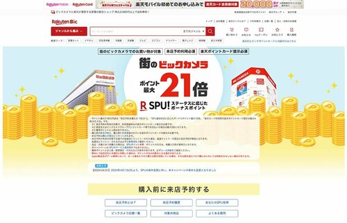 【最大約15％オフ】楽天ビックの「来店予約」でポイントゲット イメージ