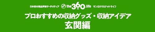 【玄関収納4選】一つ投入だけでもスッキリが可能