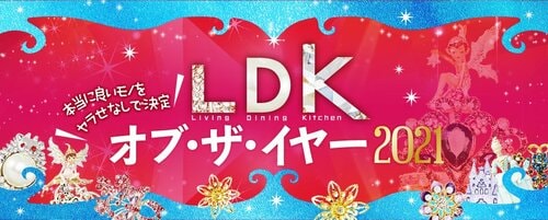 2021年「いいもの大賞」決定!! 「LDK オブ・ザ・イヤー」 イメージ