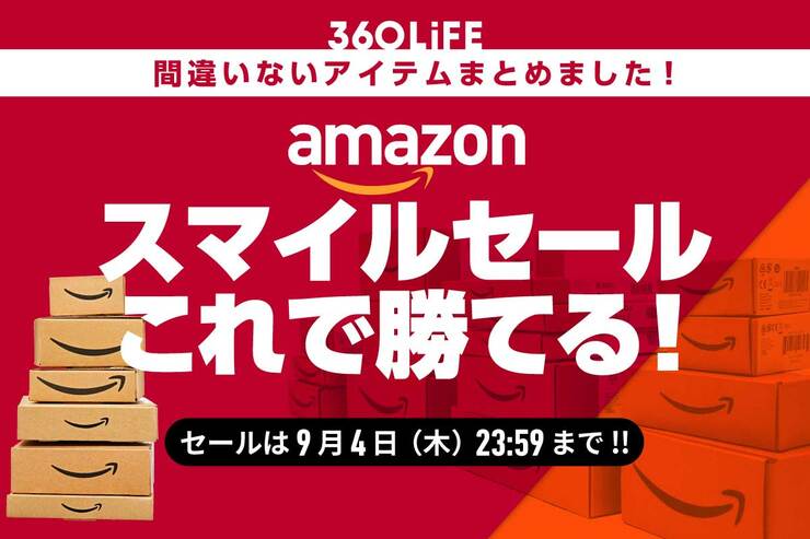 Amazonスマイルセールで迷ったらコレ!! みんな買ってるセール中の神アイテム！