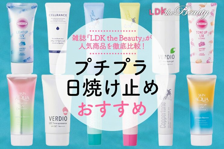 プチプラの日焼け止めおすすめ｜LDKが比較