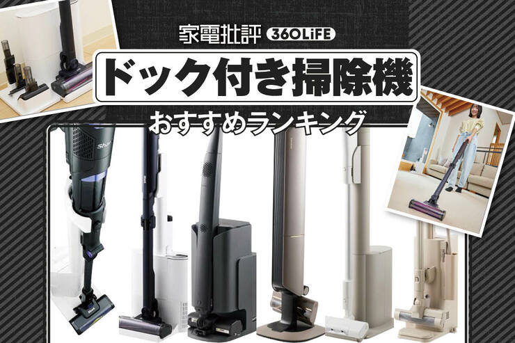 ドック付き掃除機のおすすめランキング。人気製品を実機比較