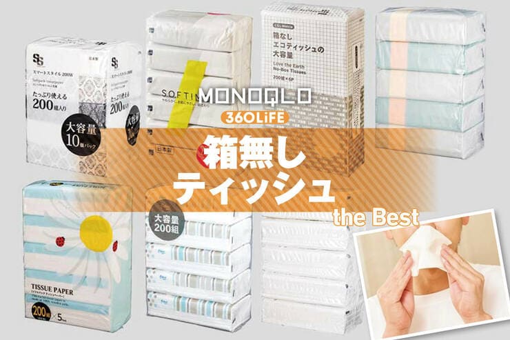 箱なしティッシュのおすすめランキング。使い勝手が良くて安い人気製品を比較