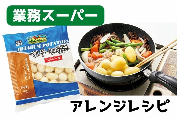 【業務スーパー】じゃがいものだるい下処理から解放！ベルギーポテトのアレンジ3選