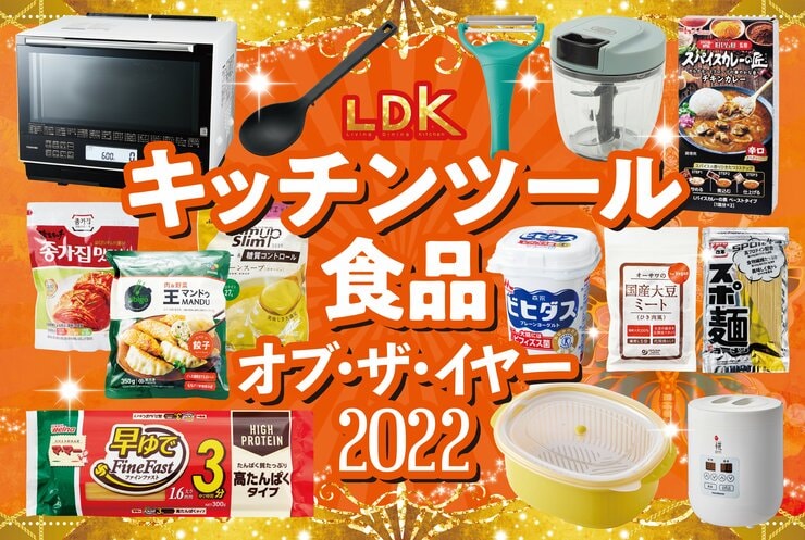 キッチンツール&食品【LDKベストバイ2022】を大発表！ご飯づくりの時短&節約に<br />