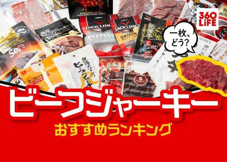 ビーフジャーキーおすすめランキング15選。管理栄養士が人気商品を食べ比べ