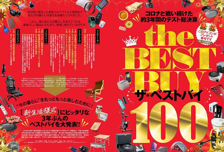 【MONOQLO5月号】the BEST BUY100｜ベストバイおすすめ製品100選
