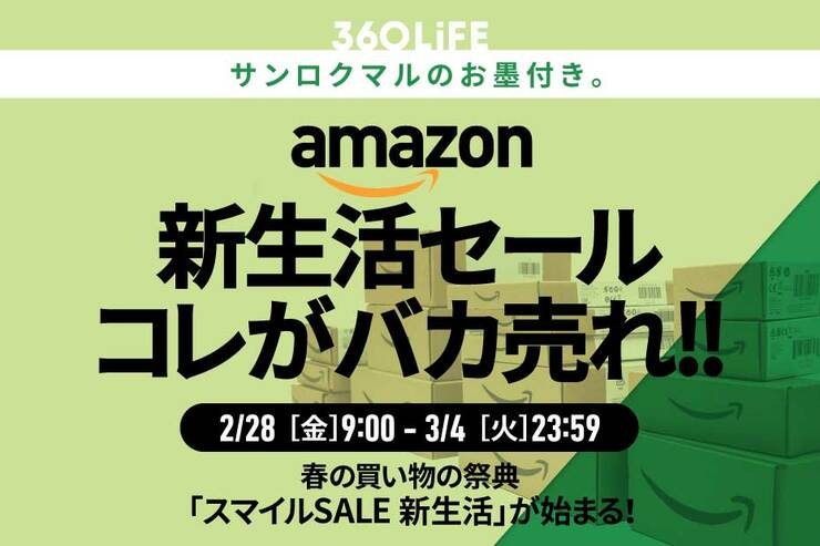 【おいおい“瞬殺”だよ】Amazonの「新生活セール」で、エグいほど売れるモノといえばやっぱり…!!