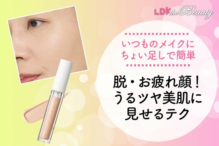 「えっ私、疲れすぎ!?」鏡見てびっくりしたらツヤ感をプラス！ちょい足しメイクテクをLDKが公開