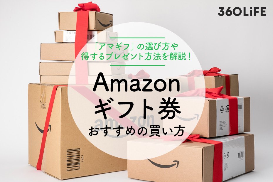 【2022年】Amazonギフト券の得する買い方｜おすすめのプレゼント方法はコレ