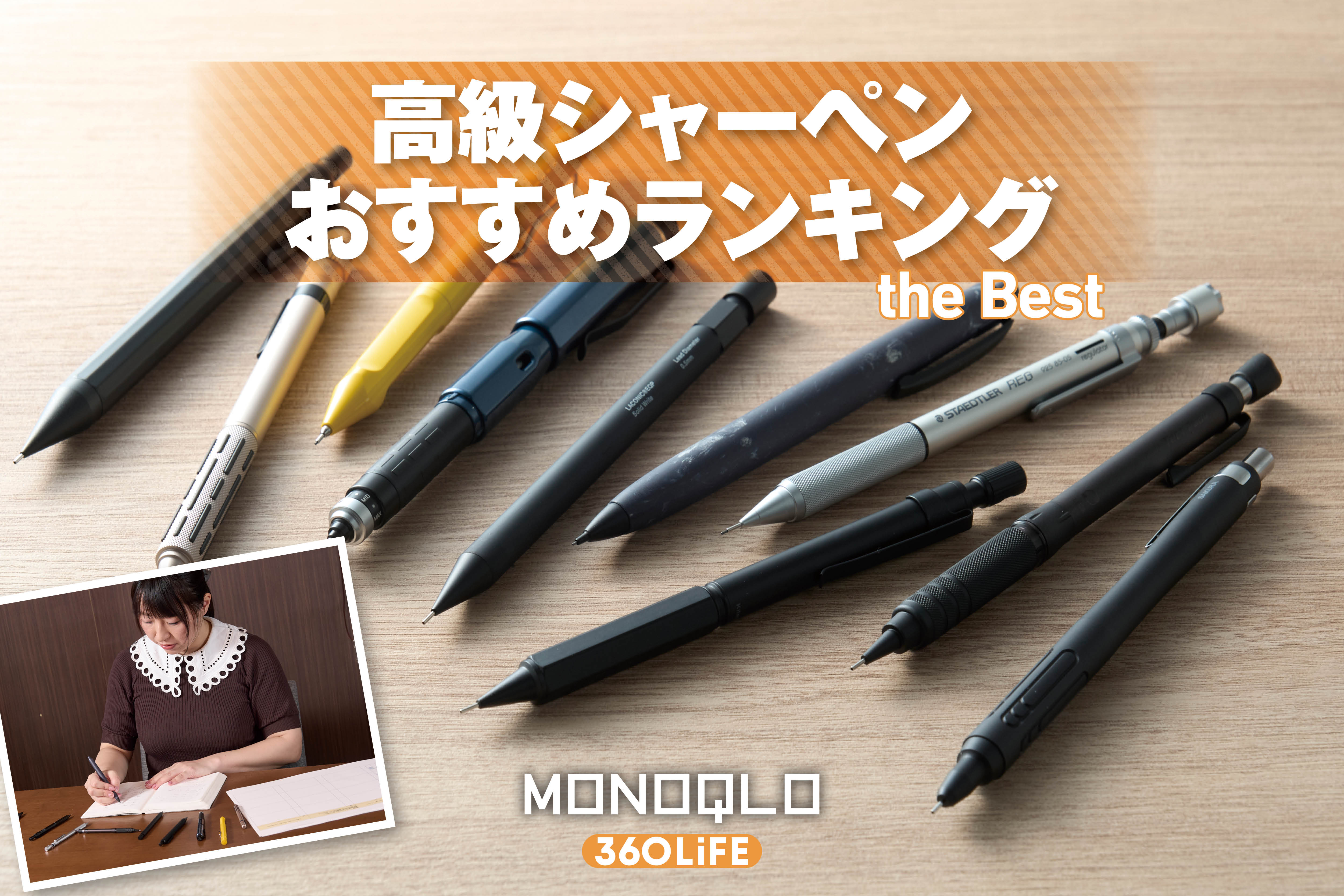 【2026年】高級シャーペンのおすすめランキング10選。書きやすい・疲れにくい人気商品をプロと比較 | 文房具その他 | 360LiFE(サンロクマル)