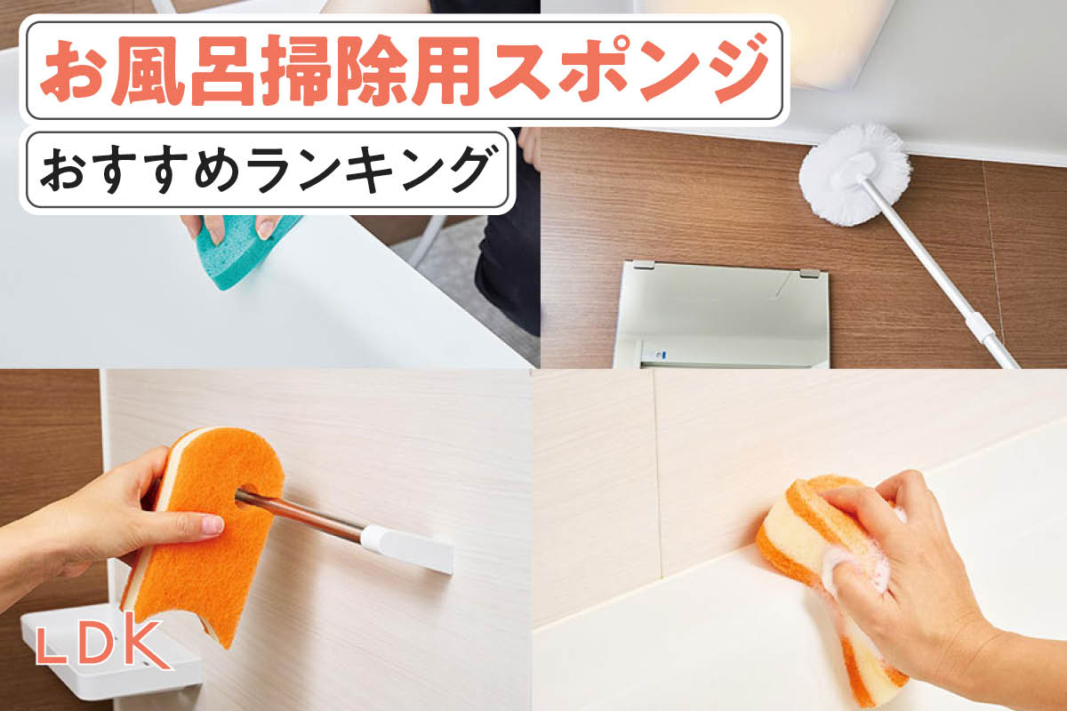 2026年】お風呂掃除用スポンジのおすすめランキング8選。LDKが吊るせる 