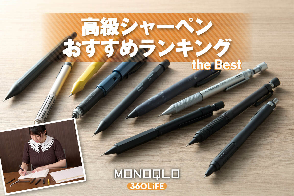 高級シャーペンまとめ売り 2026年】高級シャーペンのおすすめランキング10選。書きやすい・疲れ