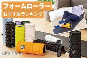 フォームローラーのおすすめランキング。初心者向けの人気製品を比較