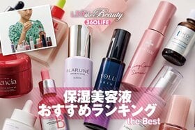 保湿美容液のおすすめランキング14選。韓国コスメやデパコスなどの人気商品をLDKが比較