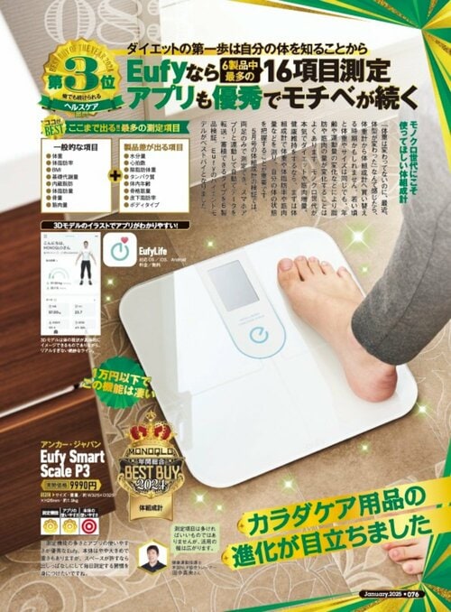 【『MONOQLO』2024年ベストバイ】の記事一覧はこちら アンカー・ジャパン「Eufy Smart Scale P3」おすすめ イメージ2