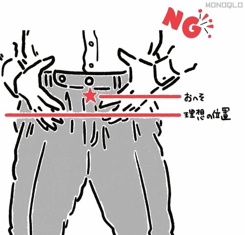 おへその上やかなり下ではくのは✕ メンズスラックスおすすめ イメージ