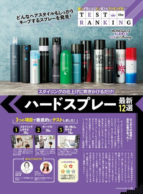 雑誌『MONOQLO』メンズヘアスプレーの検証のページ