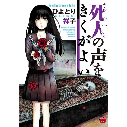 ミステリー・ホラー・サブカル漫画おすすめ ひよどり祥子 死人の声をきくがよい イメージ