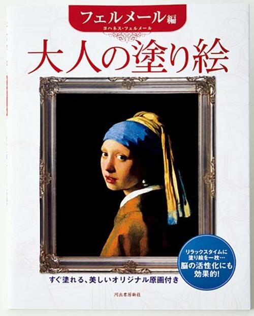 「大人の塗り絵 フェルメール編」 大人の塗り絵おすすめ イメージ