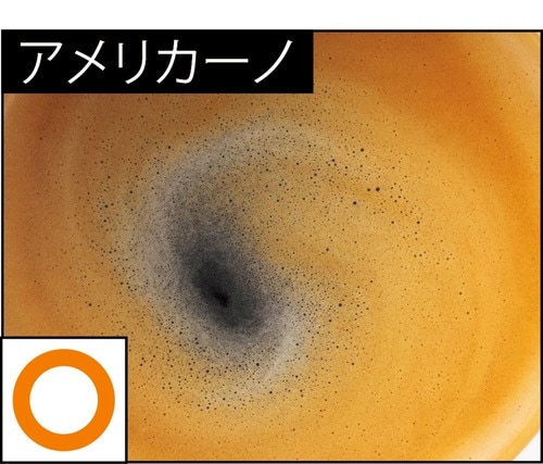 アメリカーノ：◯ 全自動エスプレッソマシンおすすめ イメージ