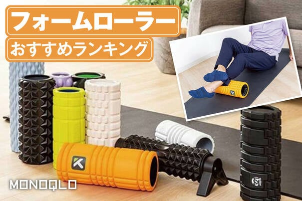 【2025年】フォームローラーのおすすめランキング9選。初心者向けの人気製品を比較