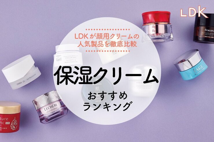 【2023年】保湿クリームのおすすめランキング10選。LDKが人気商品を徹底比較