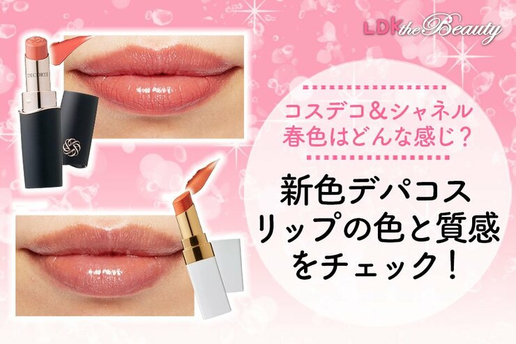期待のコスデコ＆シャネルの春リップ！ 気になる色味や使い心地はどんな感じ？（LDK）