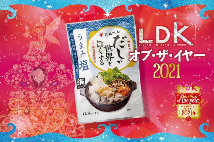 やさしい塩味の絶品だし鍋！にんべんの鍋の素「だしが世界を旨くする うまみ塩」｜LDK オブ・ザ・イヤー2021