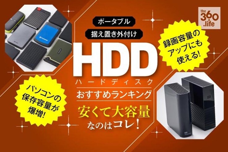 外付けHDDおすすめランキング16選｜USBポータブル＆据え置きハードディスクを比較