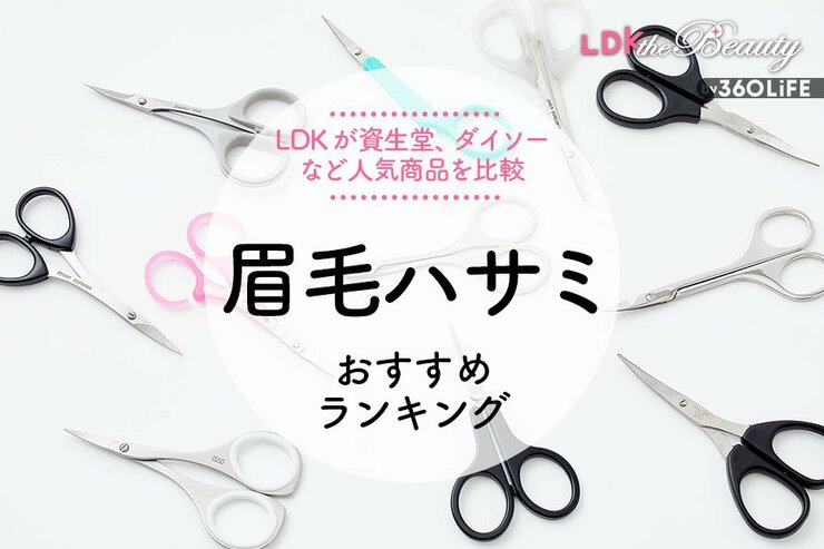 眉毛ハサミのおすすめランキング。LDKとプロが初心者も使いやすい人気商品を比較
