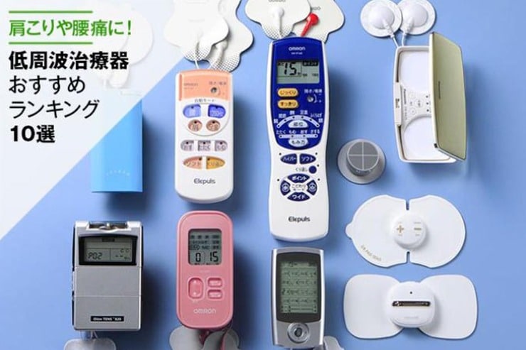 低周波治療器おすすめランキング10選｜つらい肩こりや腰痛に！