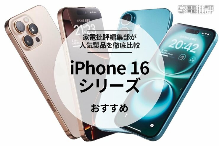 iPhone16のおすすめは？Pro Max、Pro、Plus、無印を家電批評が徹底比較